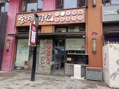 门面-金城回忆(万科店)
