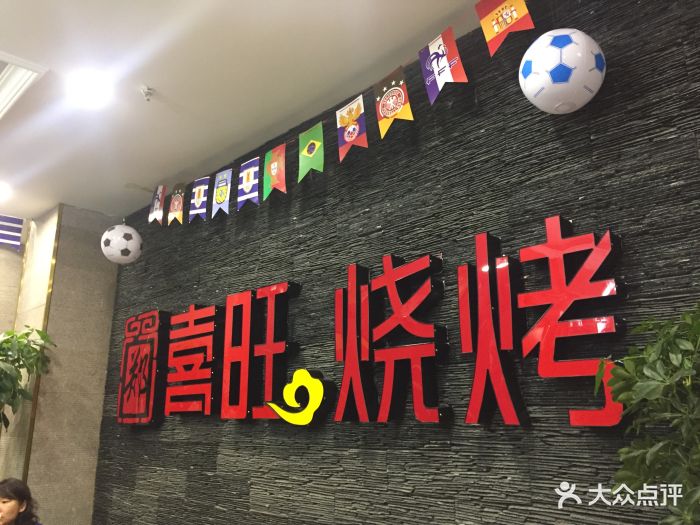 郑喜旺烧烤(福元路店)门面图片 第50张