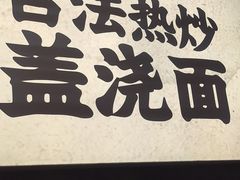 -圳兴面王·拌川·特色炒面(福田车公庙店)