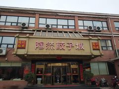 门面-陶然饺子城(奥体中路店)