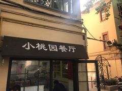 门面-小桃园餐厅
