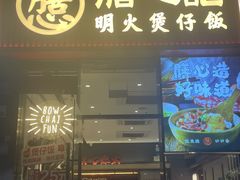 -膳心记-明火四宝煲仔饭(燕南店)