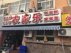 门面-香满居张记小厨私房菜(青岛站店)