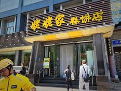门面-姥姥家春饼店(惠新东街店)