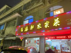 -品雅轩农家乐
