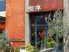 -有序Orderly融合西餐·咖啡(运河外滩店)