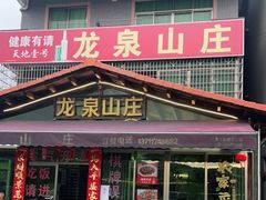 门面-龙泉山庄(红山店)