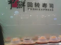 IMG0820A-争鲜回转寿司(飞洲国际店)