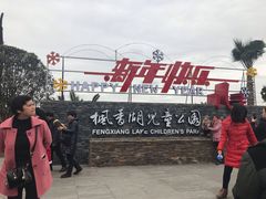 -枫香湖儿童公园