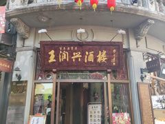 门面-皇饭儿·王润兴酒楼(河坊街店)