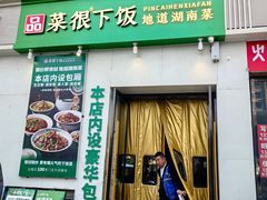 -品菜很下饭·现炒湖南菜(东关正街店)