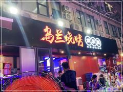 门面-乌兰烧烤·烤羊腿(西丽店)