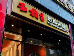 -五指生足疗保健(通州旗舰店)