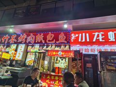 -小竹签烤肉纸包鱼小龙虾(唐韵路店)