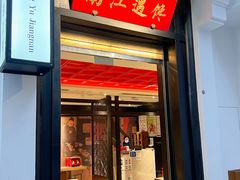 -馋遇江南·精致湖景雅宴(东方之门店)