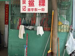 -李良记无米粿鲎粿(平东一街店)