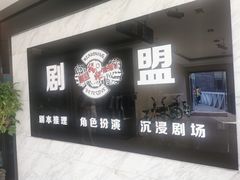 -剧盟谋杀之谜俱乐部·剧本杀