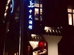 门面-锦上中式酒馆(南内环店)