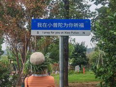 -东钱湖小普陀景区