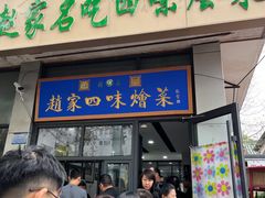 -赵家名吃四味烩菜(东大寺门食品街店)