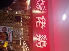 门面-胡须佬鸡煲四季火锅店(石厦西村直营店)