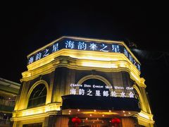 -海韵之星邮轮水会(明发商业广场店)