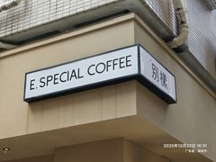 -E SPECIAL COFFEE 别样