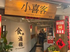 -小喜客·云南特色菜(纳西庭院店)