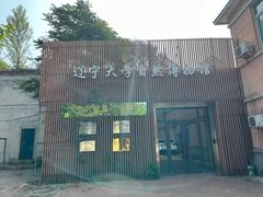 -辽宁大学(崇山校区)