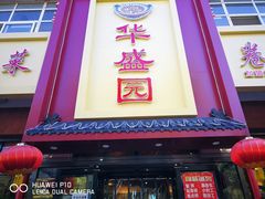 门面-华盛园卷子王农家菜水库鱼