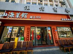 -山海菜馆·海肠捞饭·青岛菜(栈桥店)