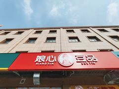 门面-娘心豆品(方庄店)