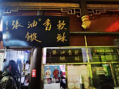 -油旋张(大观园店)