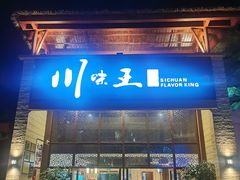 门面-南海渔家•海鲜•正宗海南菜(海棠湾店)
