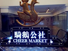 -骑鹅公社(南开大悦城店)