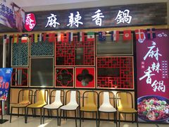 门面-天府国麻辣香锅(李沧万达店)