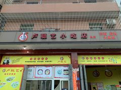 门面-卢聪艺小吃店(阳翟总店)