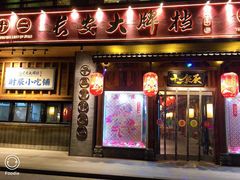 门面-长安大牌档之西安博物院文化餐厅(中贸店)