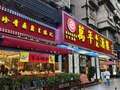 -万年酒楼(越秀南路店)