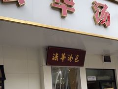 -法华汤包馆(法华镇路店)