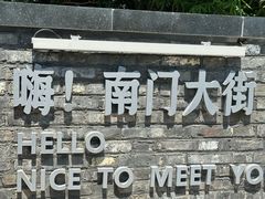 -盂城驿-南门大街