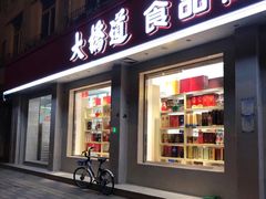 门面-大桥道食品商店(咸阳路店)