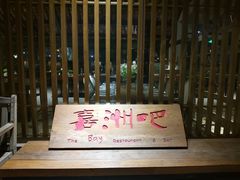 门面-喜洲吧·江畔老船厂·庭院餐厅(喜临院店)