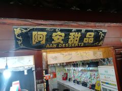 门面-阿安甜品(五一街店)