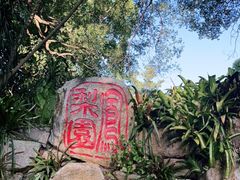 -华南国家植物园-售票处