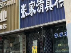 门面-张家清真糕点(奉天街店)