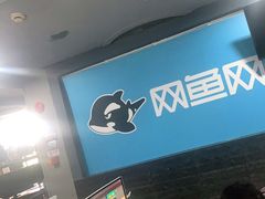 -网鱼网咖(金山卫零店)
