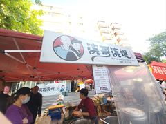 -滨哥滨嫂豆腐脑(南岗店)