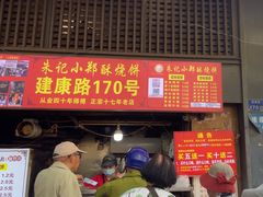 -朱记小郑酥烧饼(建康路店)