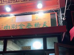 门面-天桥老金涮肉(牛街店)
